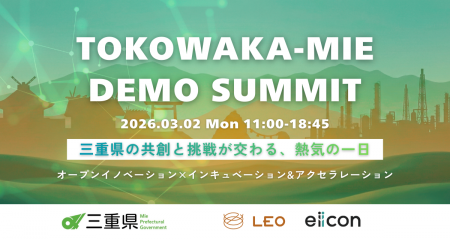 【 三重県 × LEO 】新たな起業家誕生の瞬間!会場参加 【 三重県 × LEO 】新たな起業家誕生の瞬間!会場参加