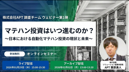 APT、自動化マテハン投資の現状と未来を解き明かすオ