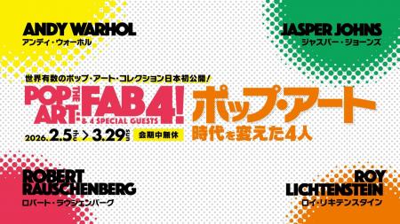特別展「ポップ・アート 時代を変えた4人」東広島市立 特別展「ポップ・アート 時代を変えた4人」東広島市立