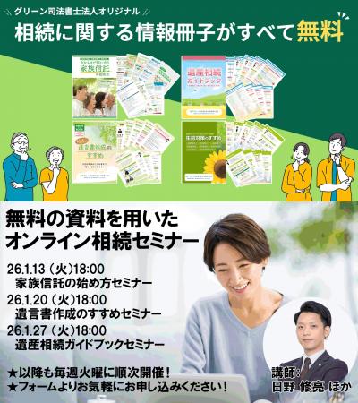 グリーングループでは無料の相続オンラインセミナーを