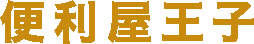 大阪で便利屋をオープン！お困りごとを何でも解utf-8
