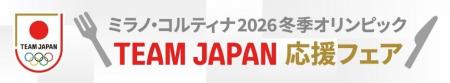 東京2020オリンピック競技大会選手村の地 「TEAM JAPA