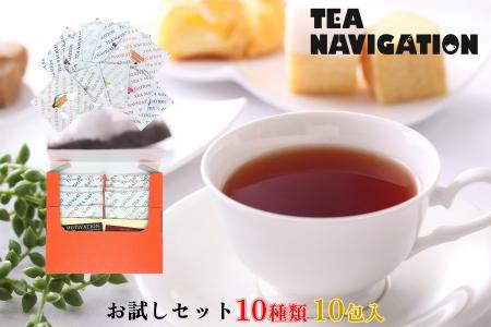 TEA NAVIGATIONより「紅茶 お試しセット 10種アソート
