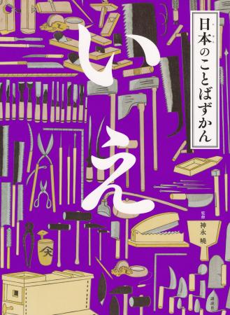 国語辞典のレジェンドが監修！　人気シリーズ『日本の