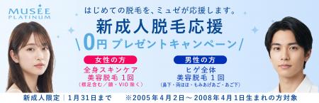 ミュゼプラチナム 2026年新成人応援キャンペーンを開 ミュゼプラチナム 2026年新成人応援キャンペーンを開