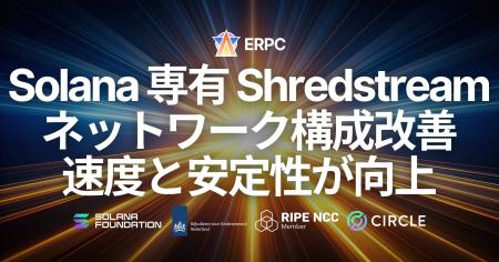 ERPC、Solana 専有 Shredstream（HTTP gRPC / UDP Raw