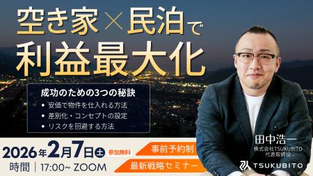 【不動産投資セミナー開催のお知らせ】空き家×民泊で