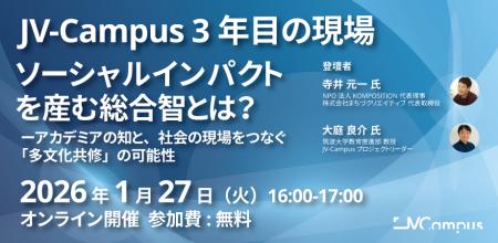 1/27・2/20 JV-Campus クロスオーバーイノベーション