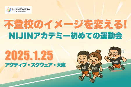 【1/25・大阪大東】不登校の小学生が企画した運動会を