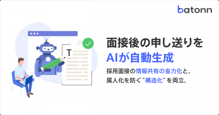 batonn、面接後の申し送りをAIが自動生成。採用面接の