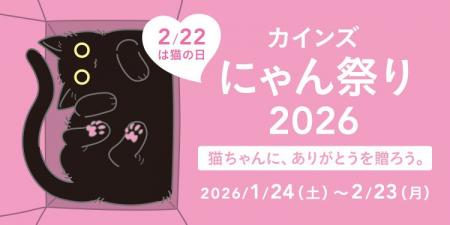 2月22日（土）は猫の日　ねこちゃんに、ありがとうを
