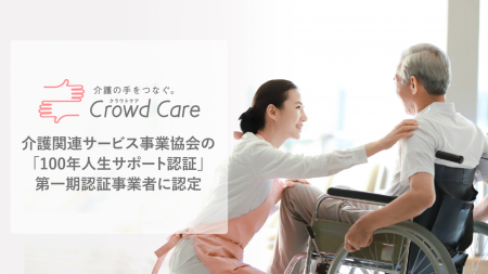 クラウドケア、介護関連サービス事業協会の「100年人 クラウドケア、介護関連サービス事業協会の「100年人