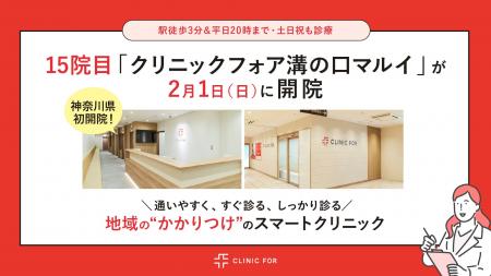 神奈川県 初開院！15院目「クリニックフォア溝の口マ