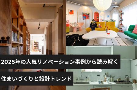 ゼロリノベが2025年の人気リノベーション事例から読み
