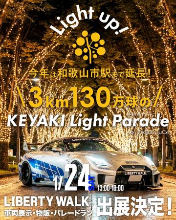 けやきライトパレードと連動！ナイトタイムエコノミー