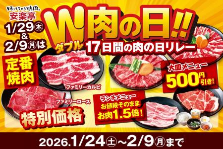 【1月29日＆2月9日は“W肉の日”】17日間の