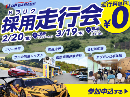 走行会×就活イベント「ドラリク」を2月・3月に茂原・ 走行会×就活イベント「ドラリク」を2月・3月に茂原・
