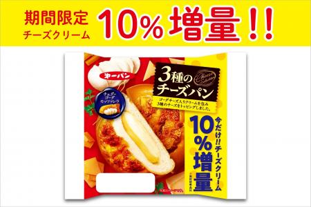 チーズクリームが期間限定10％増量！「3種のチーズパ