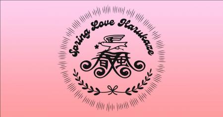 【代々木公園】入場無料で楽しむ春の祭典「春風」が今