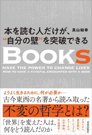 「一冊の本には、明日を変える力がある」偉人たちの人