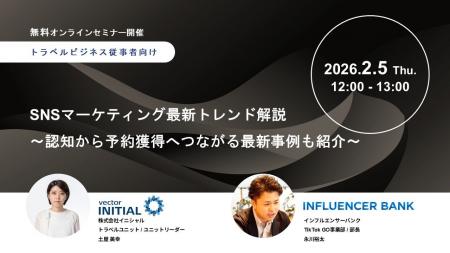 【2月5日(木)開催】ホテル・観光・自治体などトラベル