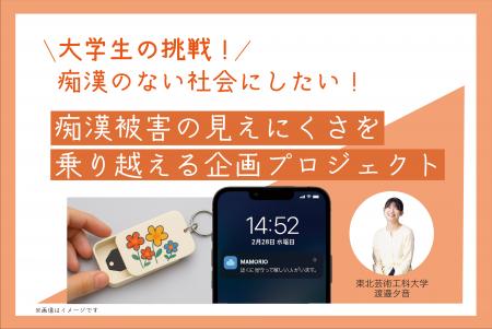 MAMORIO × 東北芸術工科大学声を出せない状況でも“助 MAMORIO × 東北芸術工科大学声を出せない状況でも“助