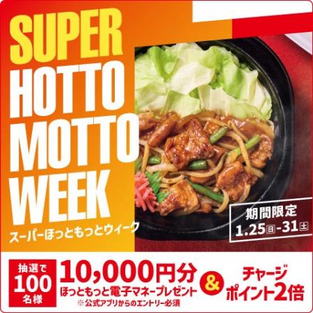 「ほっともっと」お得な7日間！『SUPER HOTTO MOTTO W