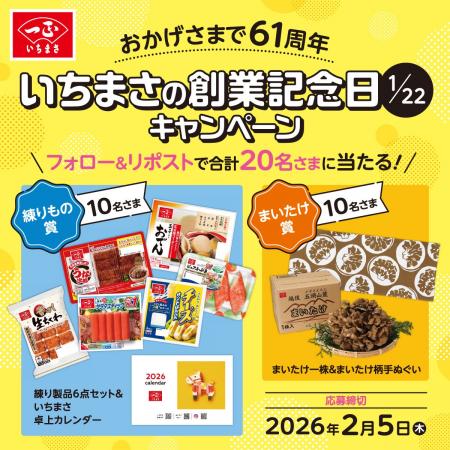 創業61周年記念！抽選でいちまさ(一正蒲鉾)の練り製品