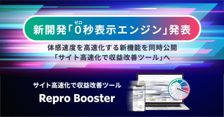 Repro Booster、新開発の「0（ゼロ）秒表示エンジン」