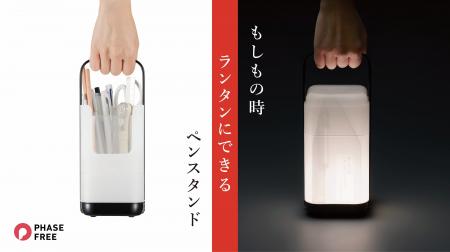 「もしもの時ランタンにできるペンスタンド」を発売　