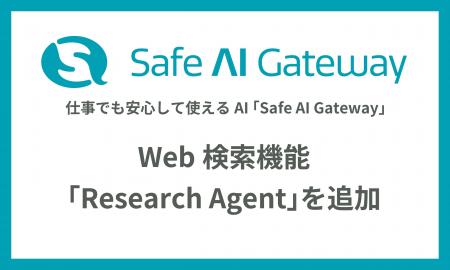 生成AI「Safe AI Gateway」に Web検索機能を追加