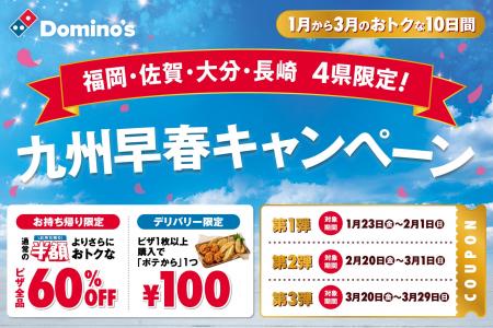ドミノ・ピザ、九州地区からあたたかい春を先取り!「 ドミノ・ピザ、九州地区からあたたかい春を先取り!「