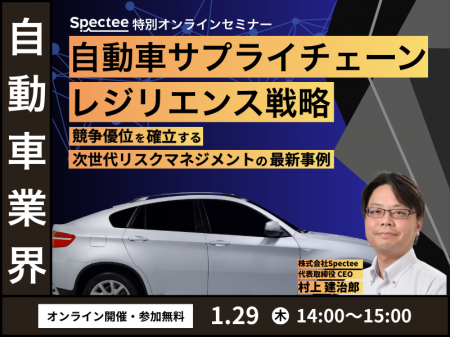 自動車サプライチェーンのレジリエンス戦略セミナー、 自動車サプライチェーンのレジリエンス戦略セミナー、