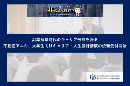 不動産アニキ、大学生向けキャリア・人生設計講演の依