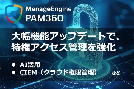 ゾーホージャパン、特権アクセス管理ツール「PAM360」