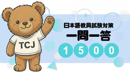 『日本語教員試験一発合格 一問一答「1500」』日本語 『日本語教員試験一発合格 一問一答「1500」』日本語