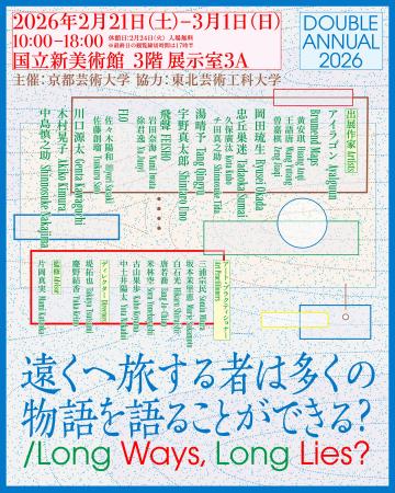 京都芸術大学×東北芸術工科大学 学生選抜展「DOUBLE A 京都芸術大学×東北芸術工科大学 学生選抜展「DOUBLE A