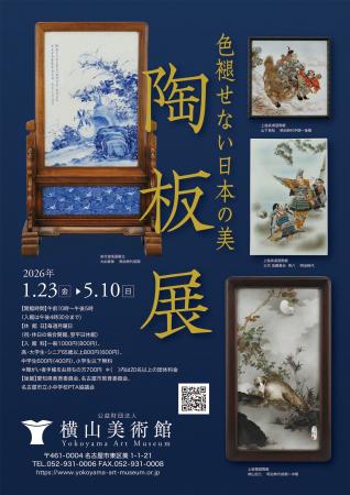 【横山美術館】企画展「色褪せない日本の美　陶板展」