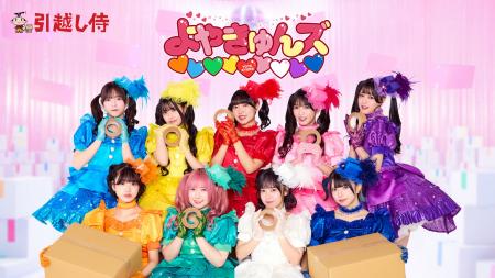 【正体解禁】引越し侍CMのよやきゅんズ(ハート)(ハー