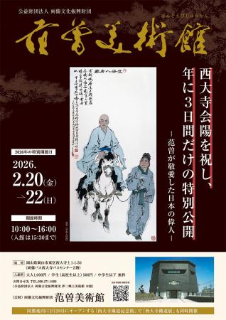 （岡山）「幻の美術館」と称される范曽美術館、2026年