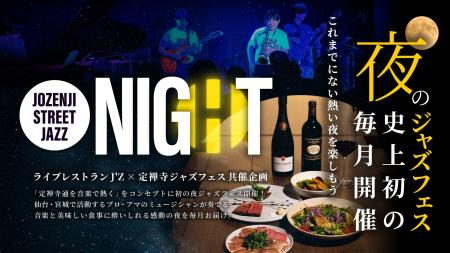 J’Z × 定禅寺ストリートジャズフェスティバル 夜型・