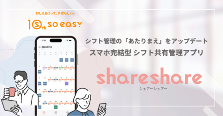 【soeasy】シフト管理の「あたりまえ」をアップデート