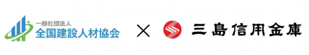 一般社団法人 全国建設人材協会は三島信用金庫と業務
