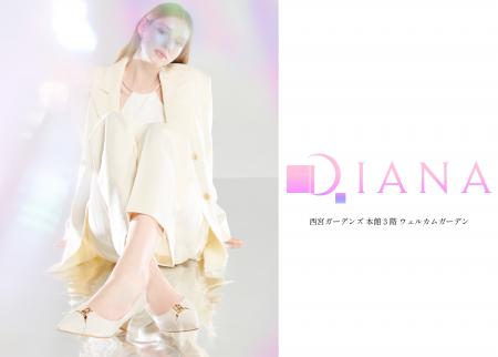 【ダイアナ】西宮ガーデンズにてPOPUP SHOPを開催いた 【ダイアナ】西宮ガーデンズにてPOPUP SHOPを開催いた