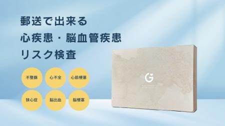 心疾患・脳血管疾患リスクチェック「NT-proBNP検査」