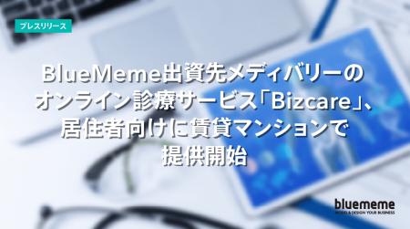 BlueMeme出資先メディバリーのオンライン診療サービス