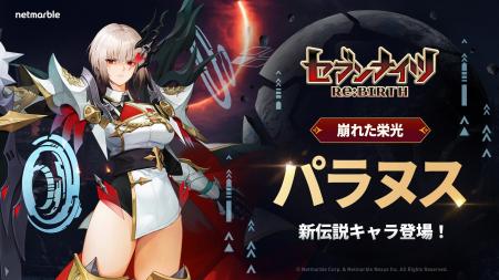 『セブンナイツ Re:BIRTH』伝説の闇騎士「［崩れた栄