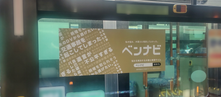 株式会社アシロ、東急バスでの『ベンナビ』広告に関す