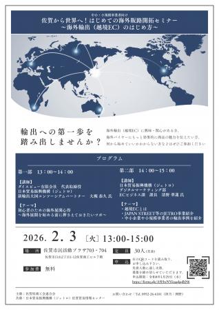 【2/3開催・輸出セミナー】佐賀から世界へ！はじめて