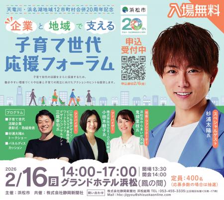 【静岡県 浜松市】杉浦太陽さん登場!企業と地域で支 【静岡県 浜松市】杉浦太陽さん登場!企業と地域で支